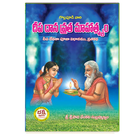 Deepa Dana Vratha Mahatyam (Telugu)