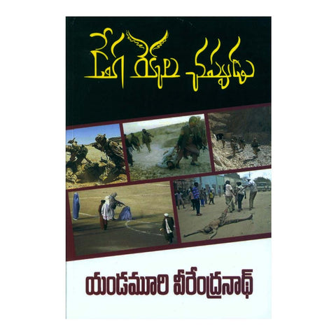 Dega Rekkala Chappudu (Telugu) - 2011 - Chirukaanuka