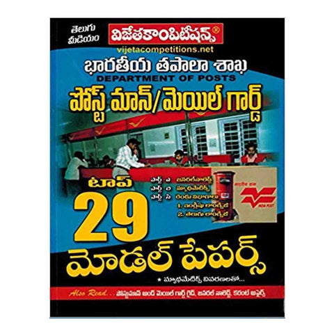 Department of Posts (Postman and Mail Guard) Top 29 Model Papers (Telugu) Vijeta Competitions - 2018 - Chirukaanuka