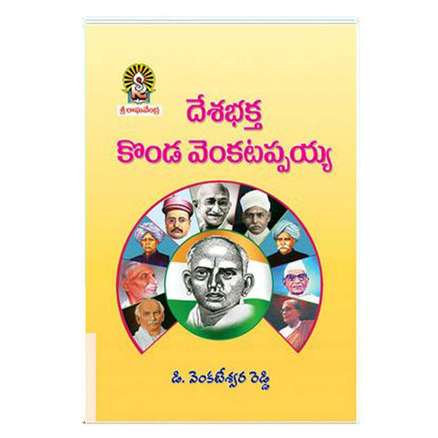 Deshabhaktha Konda Venkatappaiah (Telugu) - Chirukaanuka