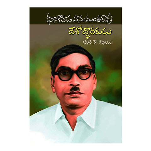 Deshodharakudu (Telugu) - 2019 - Chirukaanuka