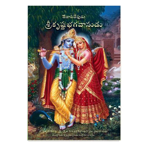 Devadi Devudu Sri Krishna Bhagavanudu (Telugu) - Chirukaanuka