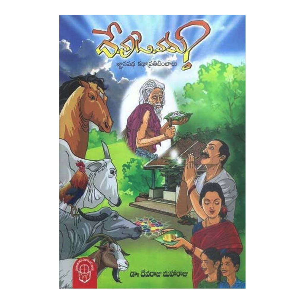 Devudevaru (Telugu) - Chirukaanuka