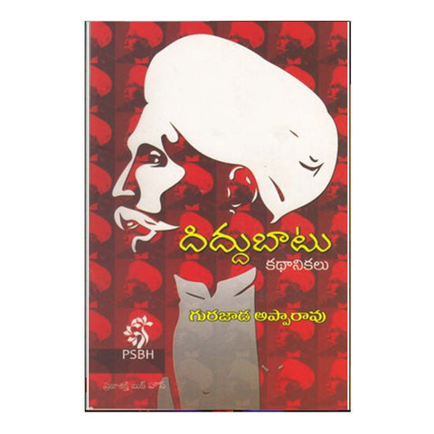 Diddibatu Kathanikalu (Telugu) - Chirukaanuka