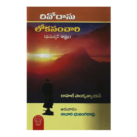 Divodasu- Lokasamchari (Telugu) - Chirukaanuka