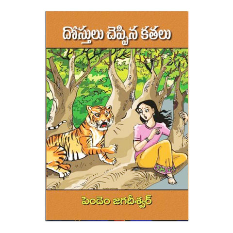 Dostulu Chepina Kathalu (Telugu) - Chirukaanuka