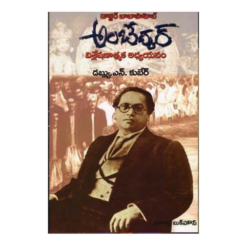 Dr. Baba Saheb Ambedkar (Telugu) - Chirukaanuka