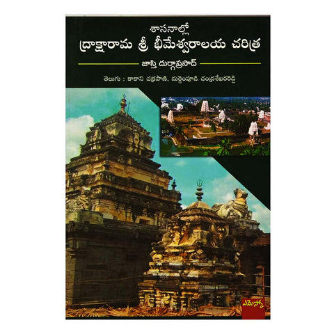 Draksharama Sri Bhimeswaraalaya Charitra (Telugu) - 2015 - Chirukaanuka