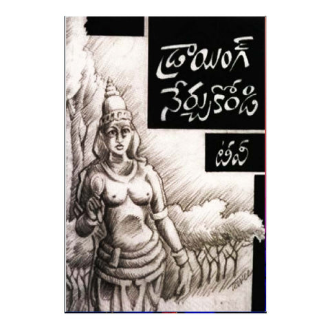 Drawing Nerchukondi (Telugu) - Chirukaanuka