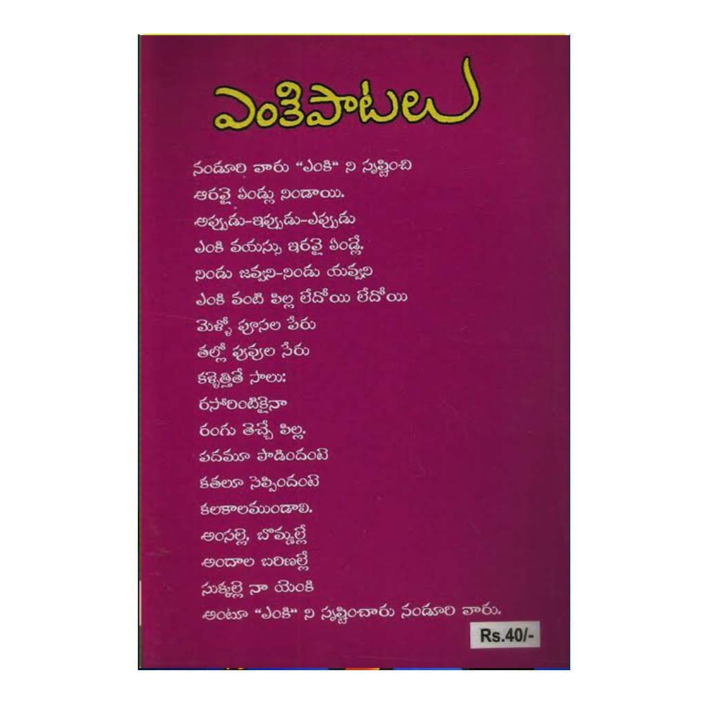Eanki Patalu (Telugu) - Chirukaanuka