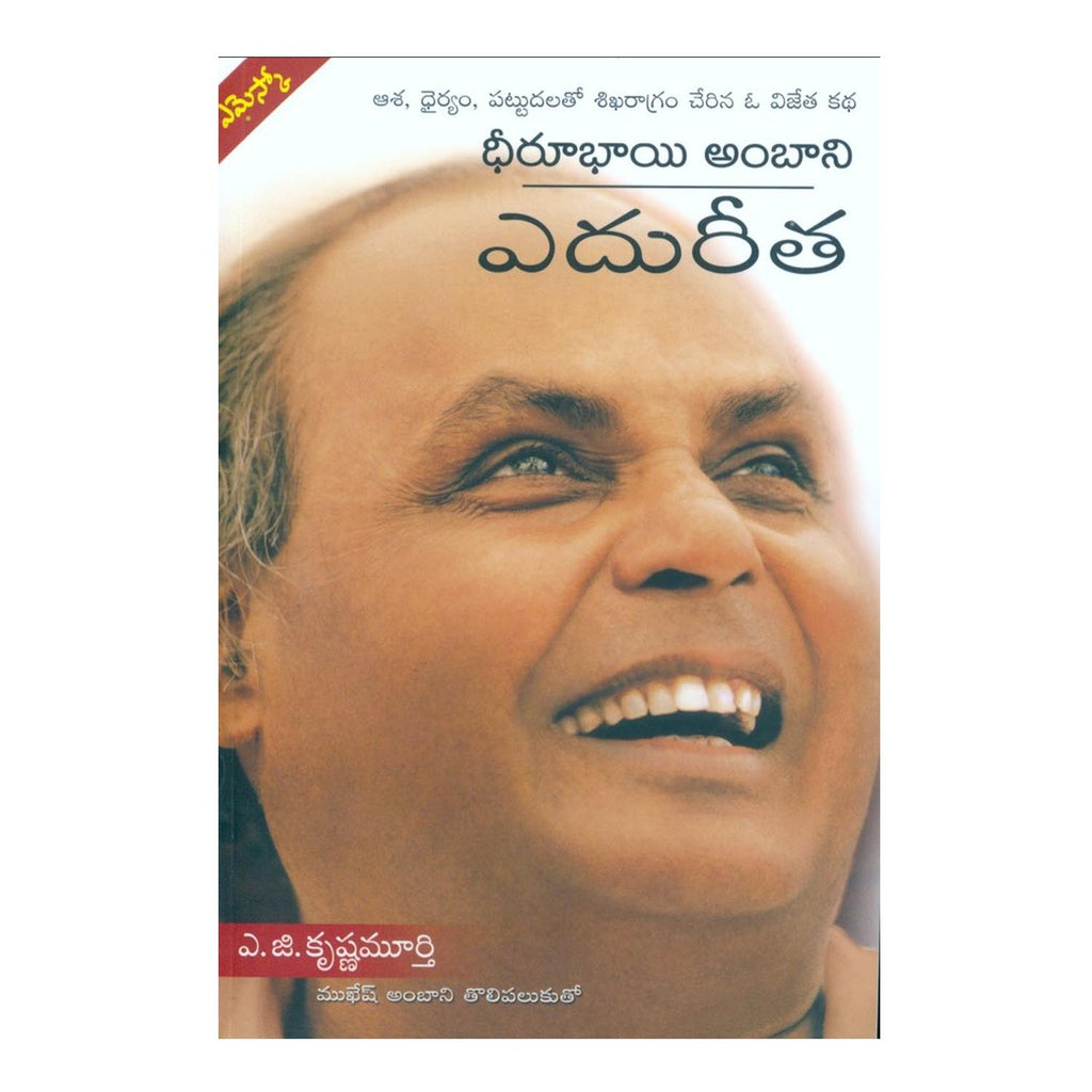 Deerubai Ambani Edureetha (Telugu) Perfect Paperback - 2008 - Chirukaanuka