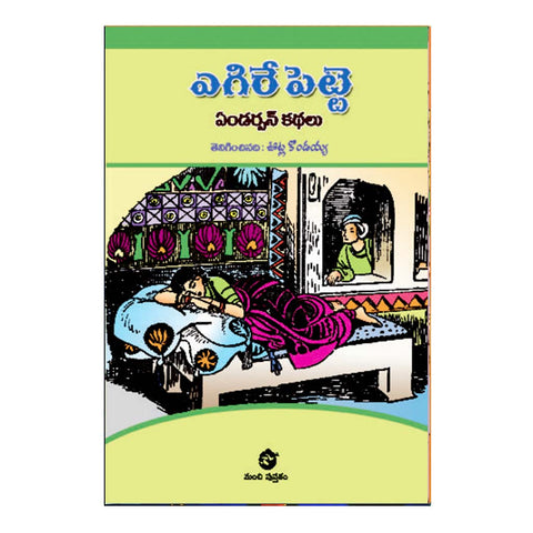Egire Pette (Telugu) - Chirukaanuka