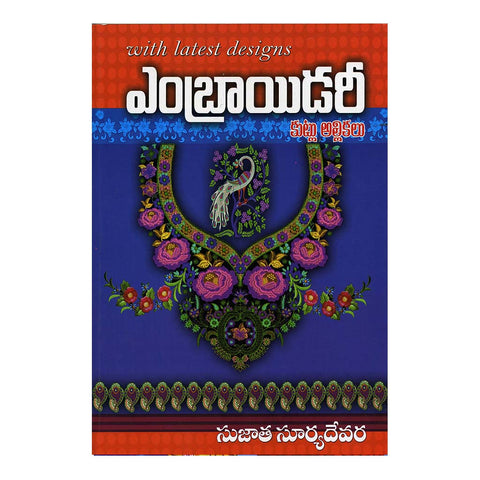 Embroidery Kutlu- Allikalu (Telugu) - 2014 - Chirukaanuka