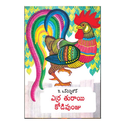 Erra Thuraye Kodipunju (Telugu) - Chirukaanuka