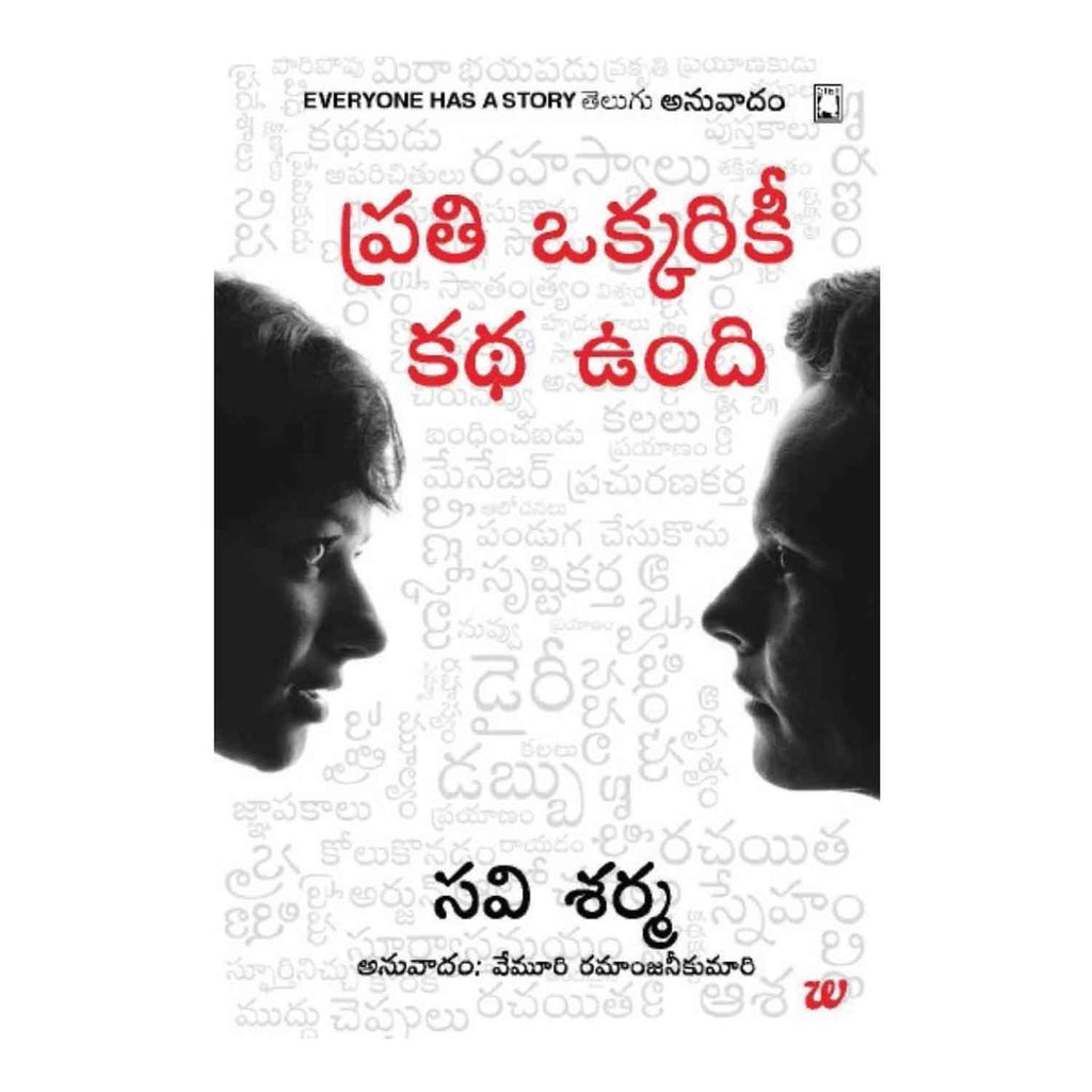 Everyone has a Story: Prati Okkariki Oka Katha Undi (Telugu) Paperback - 2016 - Chirukaanuka