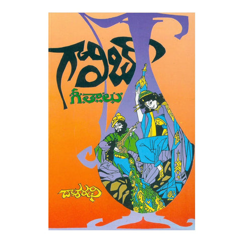 Gaalib Geethaalu (Telugu) Paperback - 2011 - Chirukaanuka