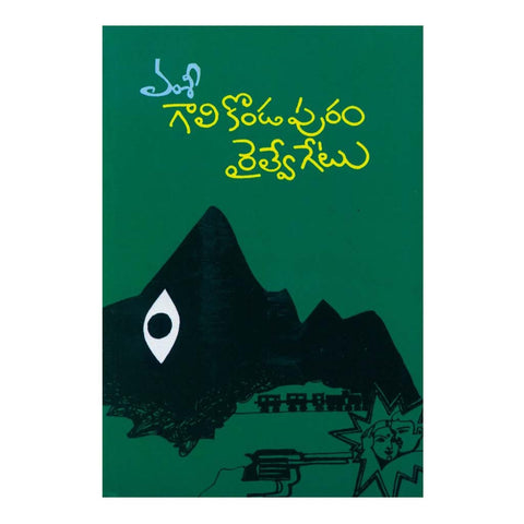 Gaalikondapuram Raily Gate (Telugu) - 2007 - Chirukaanuka