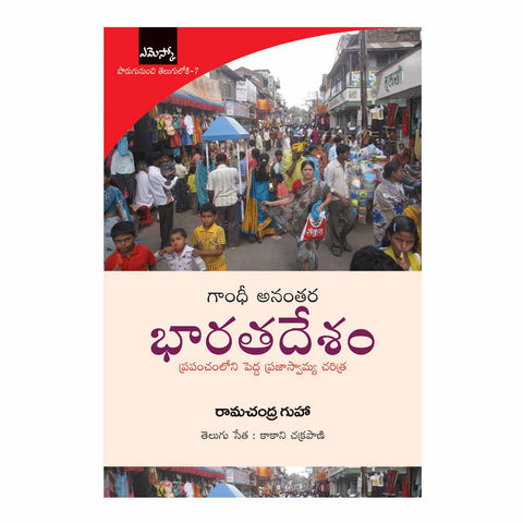 Gandhi Ananthara Bharathadesam (Telugu) Perfect Paperback - 2015 - Chirukaanuka