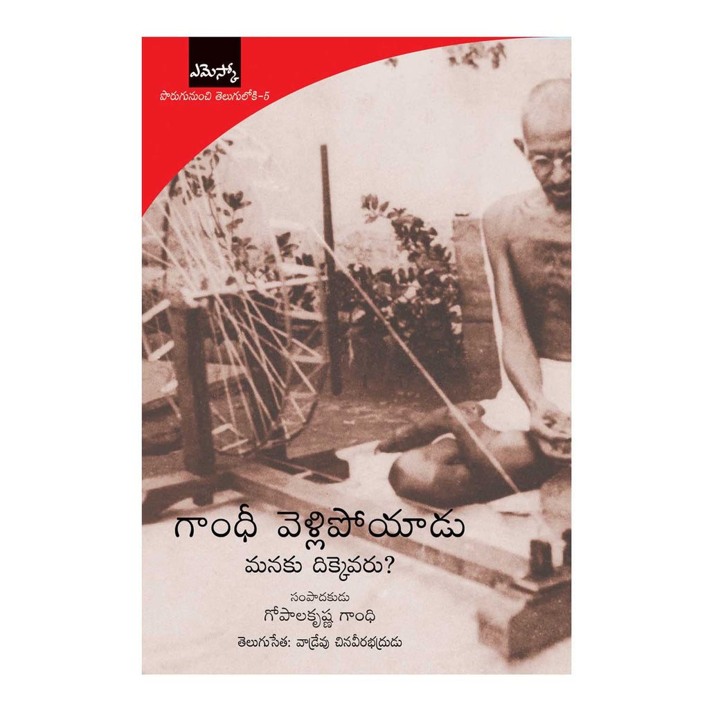 Gandhi Vellipoyadu (Telugu) Perfect Paperback - 2015 - Chirukaanuka