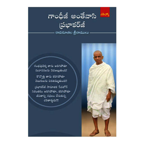 Gandhiji Anteevaasi Prabhakarji (Telugu) - 2016 - Chirukaanuka