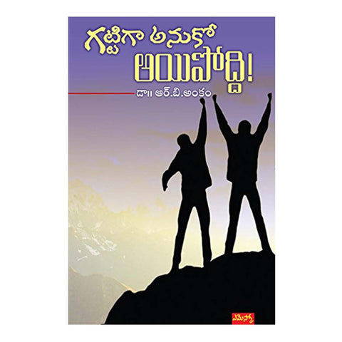Gattiga Anukoo Ayipoddi! (Telugu) Paperback – 2018 - Chirukaanuka