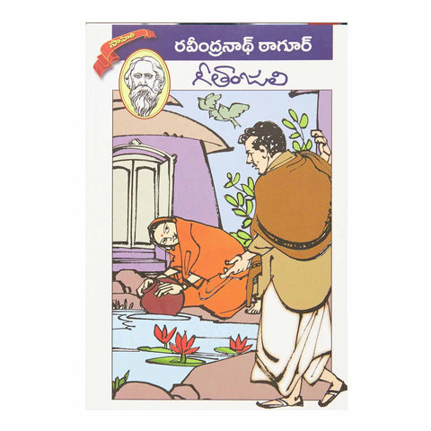 Geethanjali (Telugu) Perfect Paperback - 2012 - Chirukaanuka