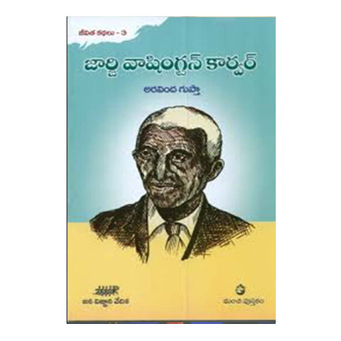 George Washington Carver (Telugu) - Chirukaanuka