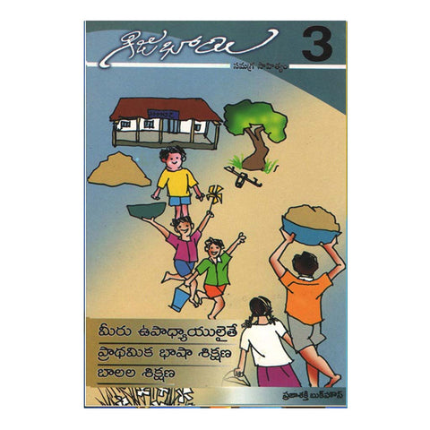 Gijubhaye Samagra Sahityam- 3 (Telugu) - Chirukaanuka
