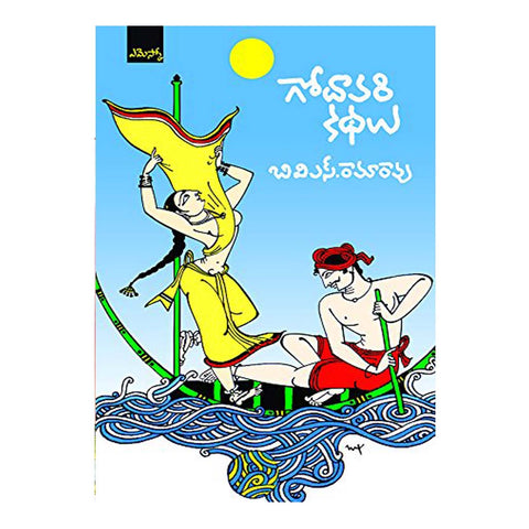 Godavari Kathalu - గోదావరి కథలు (Telugu) Paperback - 2008 - Chirukaanuka