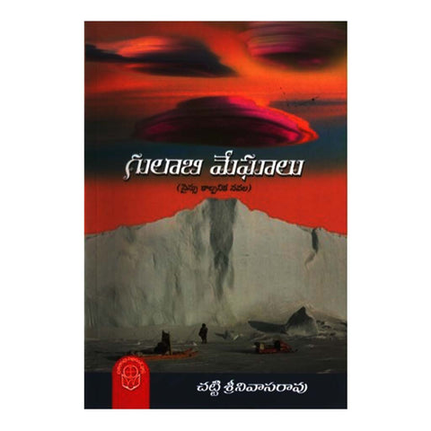 Gulabi Meghalu (Telugu) - Chirukaanuka