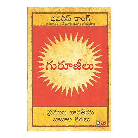 Gurujeelu (Telugu) Paperback - 2017 - Chirukaanuka