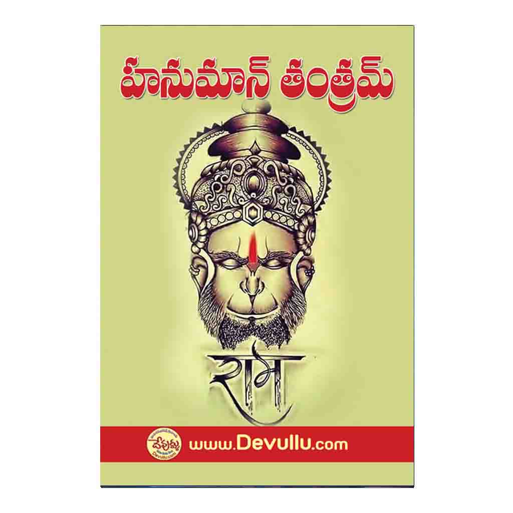 Hanuman Thantram (Telugu)