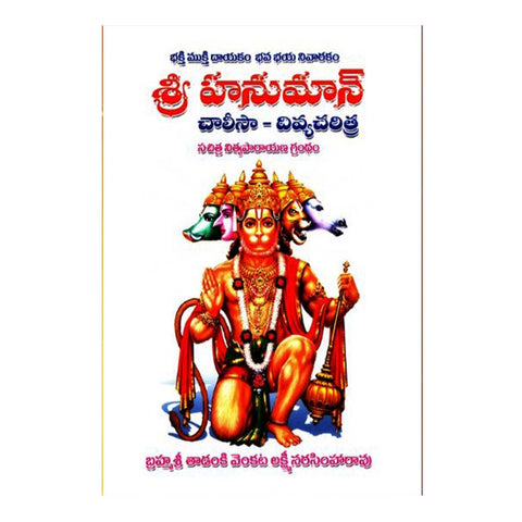 Hanuman Chalisa Divya Charitra (Telugu) - 2017 - Chirukaanuka