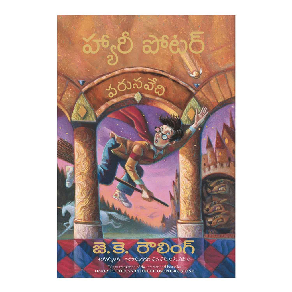 Harry Potter And The Philosopher's Stone (Telugu) Paperback - 2014 - Chirukaanuka