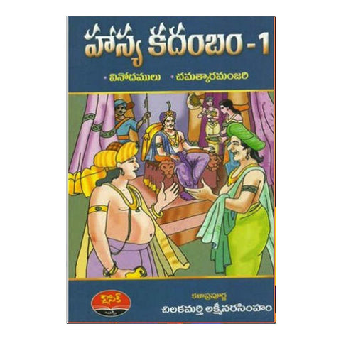 Hasya Kadambam (Telugu) - Chirukaanuka