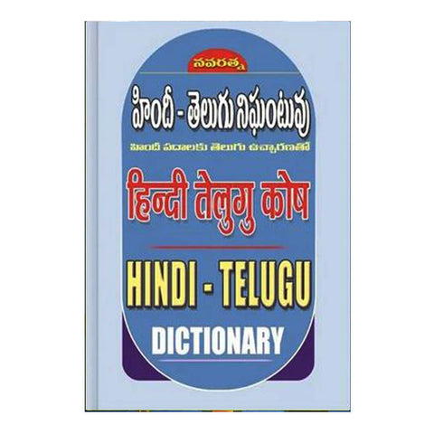 Hindhi Telugu Nighantuvu (Telugu) - Chirukaanuka