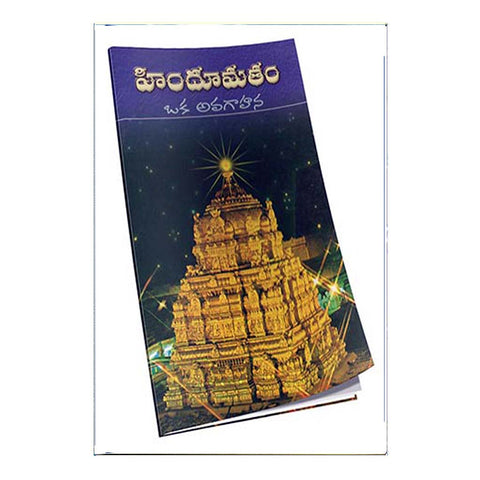 Hindu Matham Oka Avagahana (Telugu)