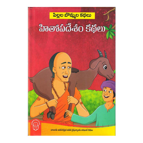 Hithopadesham Kathalu (Telugu) - 2018 - Chirukaanuka