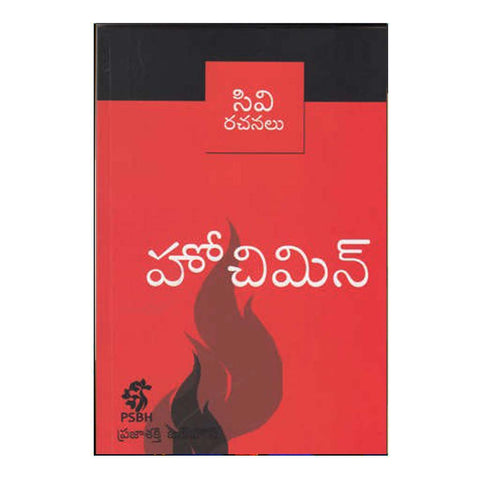 Hochimin (Telugu) - Chirukaanuka