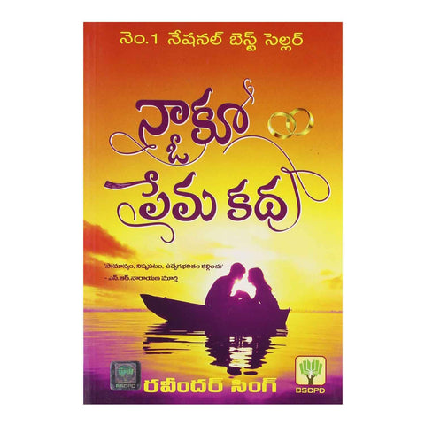 I Too had a Love Story (Telugu) Paperback - 2013 - Chirukaanuka