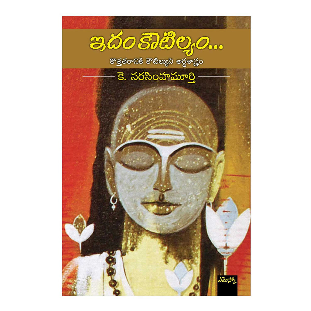 Idam Koutilyam (Telugu) Paperback - 2015 - Chirukaanuka