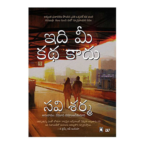 Idi Mi Katha Kadu - This is not your story (Telugu) Paperback - 2017 - Chirukaanuka
