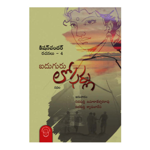 Iduguru Lofarlu (Telugu) - Chirukaanuka