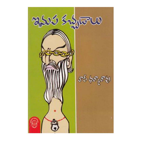 Inupa Kachadalu (Telugu) - Chirukaanuka
