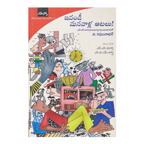 Ivandi Manavaalla Aatalu (Telugu) Perfect Paperback - 2013 - Chirukaanuka