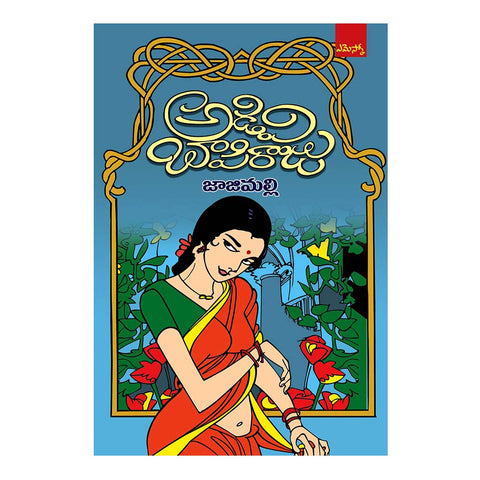 Jaajimalli (Telugu) - 2015 - Chirukaanuka