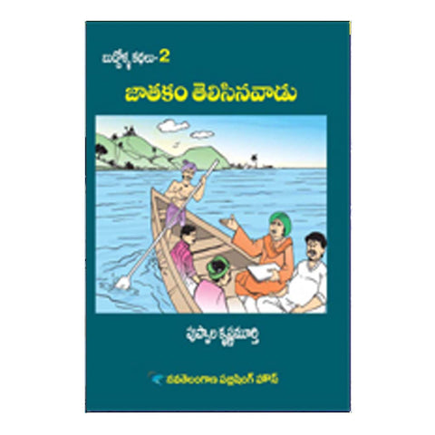 Jaathakam Telisina Vaadu (Telugu)