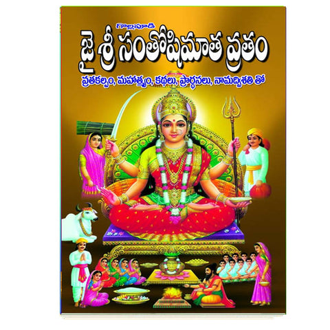Jai Sri Santoshi Matha Vratham (Telugu)