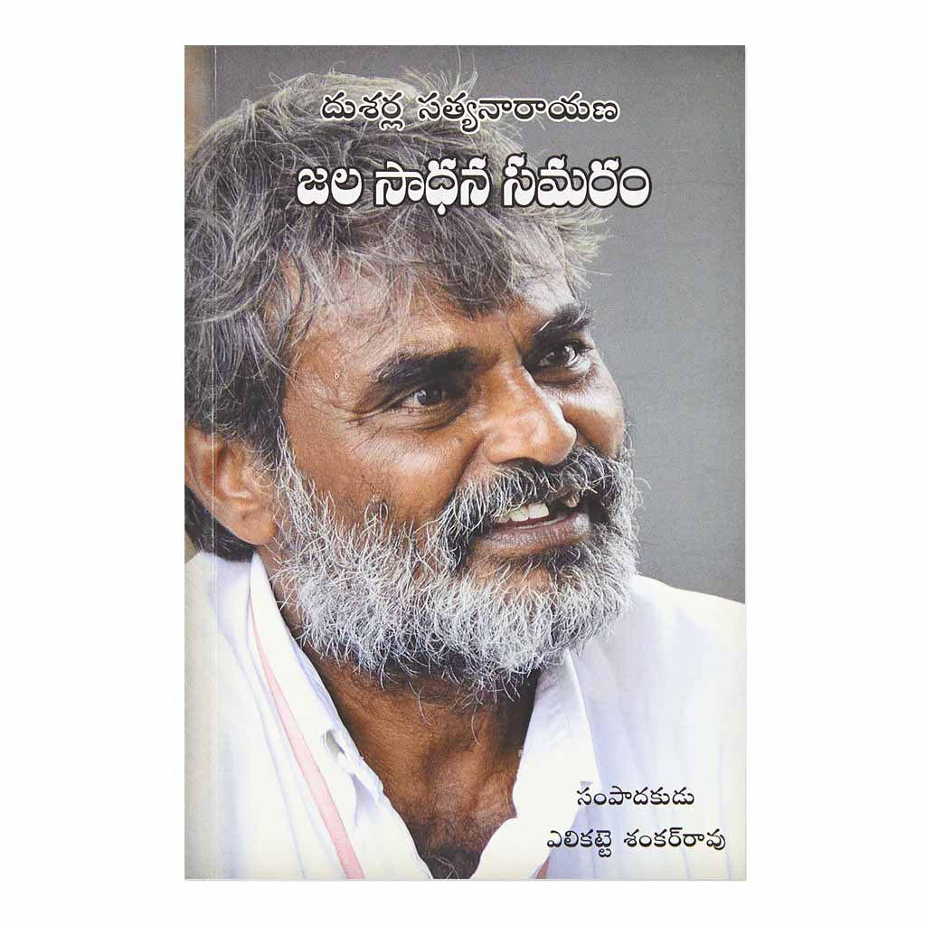 Jala Sadhana Samaram (Telugu) Paperback - 2013 - Chirukaanuka