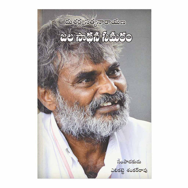 Jala Sadhana Samaram (Telugu) Paperback - 2013 - Chirukaanuka